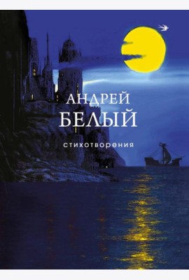 Стихотворения