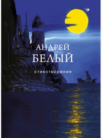 Стихотворения