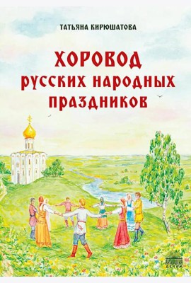 Хоровод русских народных праздников