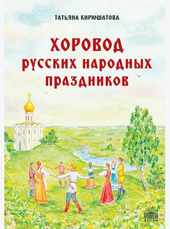 Хоровод русских народных праздников