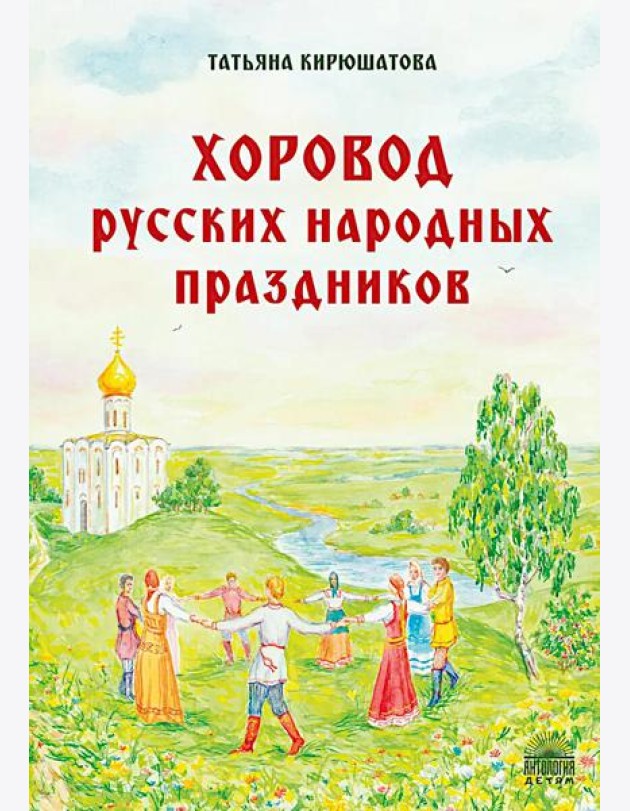 Хоровод русских народных праздников