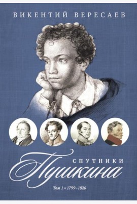 Спутники Пушкина. В 2 т. Т 1. 1799–1826