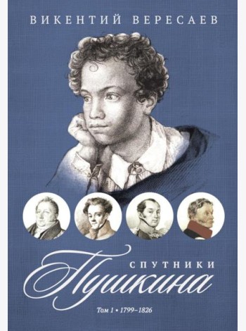 Спутники Пушкина. В 2 т. Т 1. 1799–1826