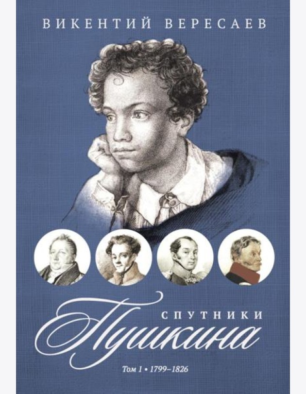 Спутники Пушкина. В 2 т. Т 1. 1799–1826