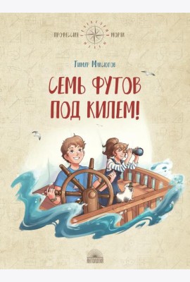 Семь футов под килем!