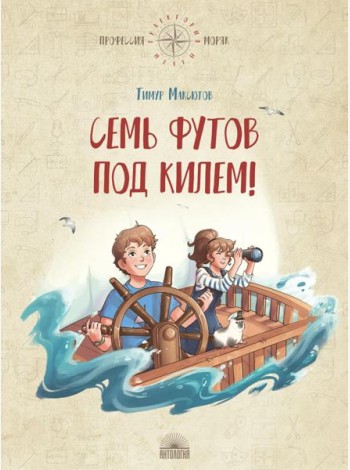 Семь футов под килем!