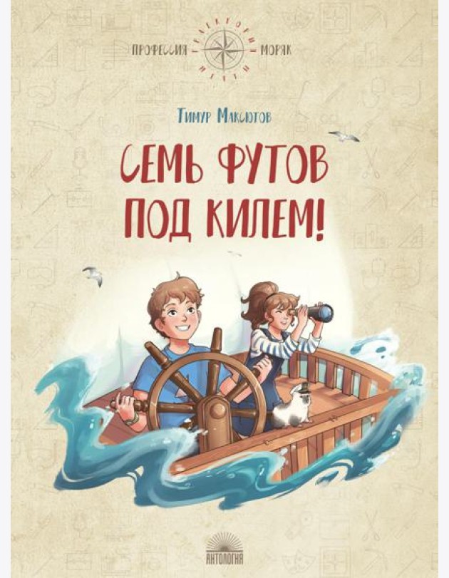 Семь футов под килем!