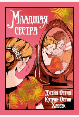 Младшая сестра