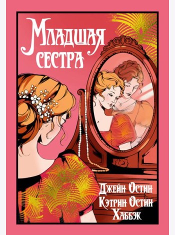 Младшая сестра