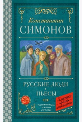 Русские люди: пьесы