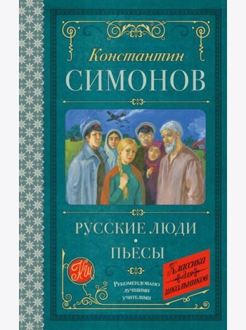 Русские люди: пьесы