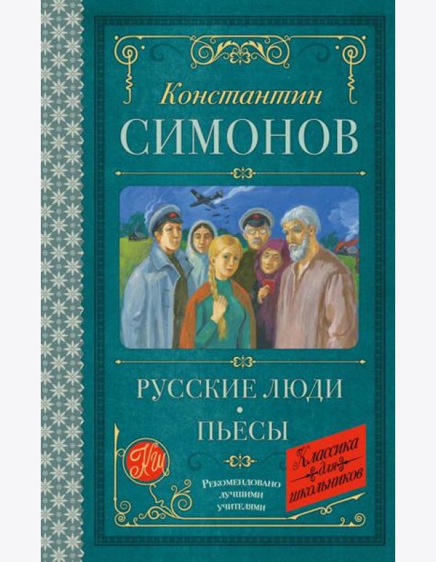 Русские люди: пьесы