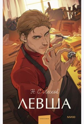 Левша. Вечные истории. Young Adult