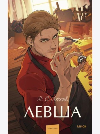 Левша. Вечные истории. Young Adult