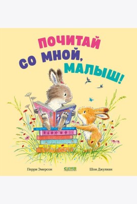 Почитай со мной, малыш!