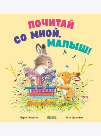 Почитай со мной, малыш!