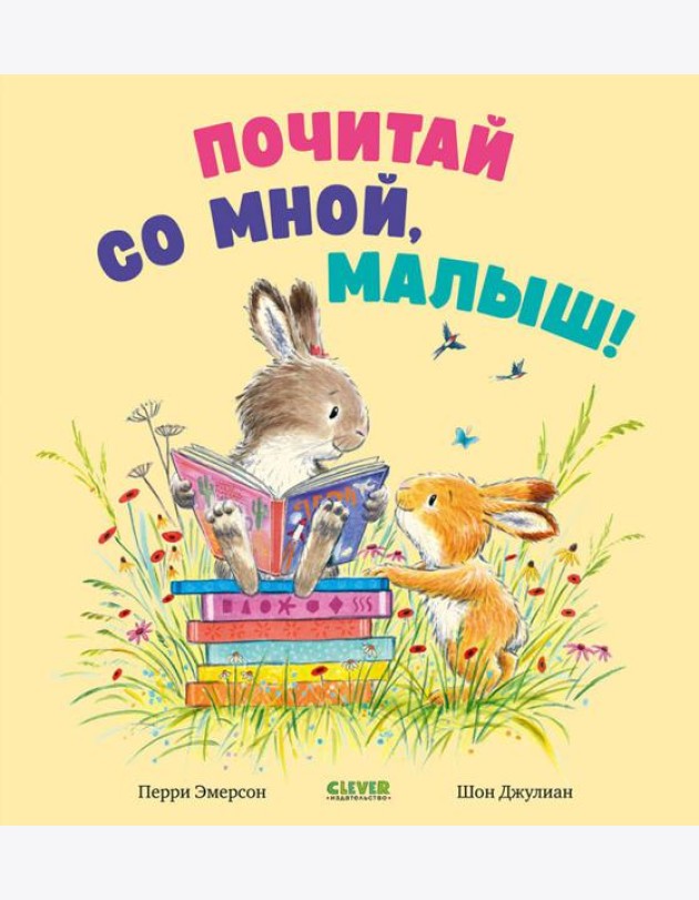 Почитай со мной, малыш!