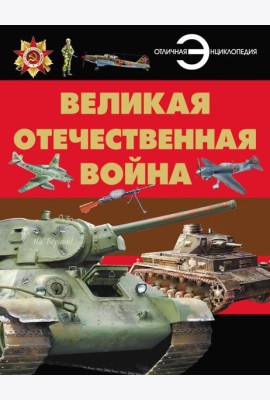 Великая отечественная война. Отличная энциклопедия