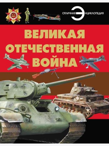 Великая отечественная война. Отличная энциклопедия