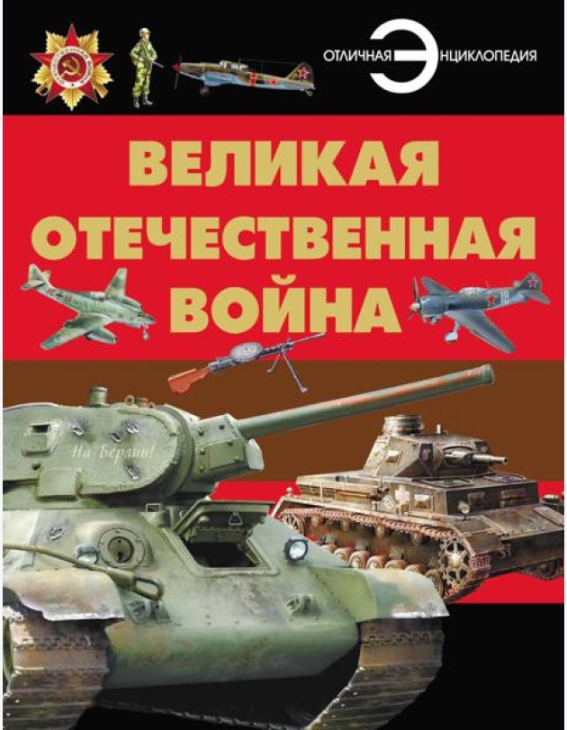 Великая отечественная война. Отличная энциклопедия