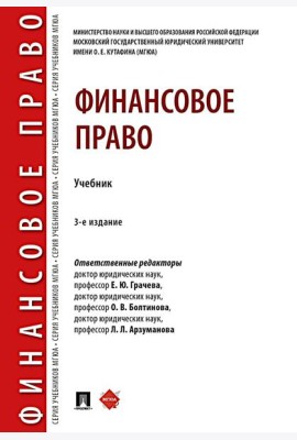 Финансовое право: Учебник. 3-е изд., перераб. и доп