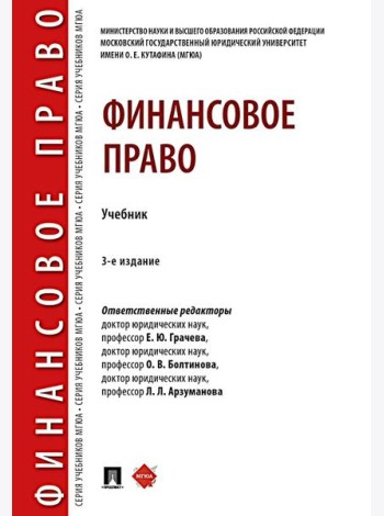 Финансовое право: Учебник. 3-е изд., перераб. и доп