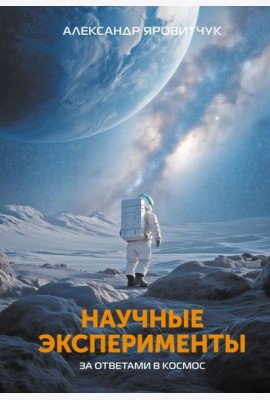Научные эксперименты. За ответами в космос