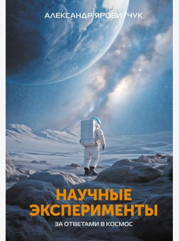 Научные эксперименты. За ответами в космос