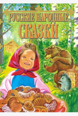 Русские народные сказки