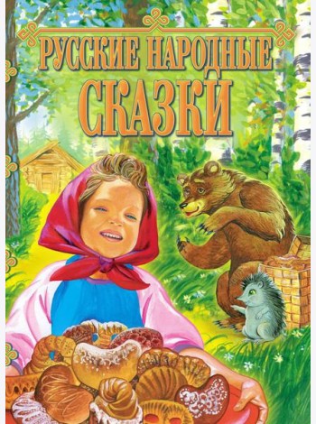 Русские народные сказки