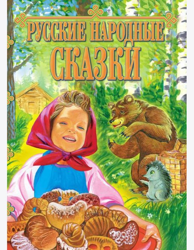Русские народные сказки