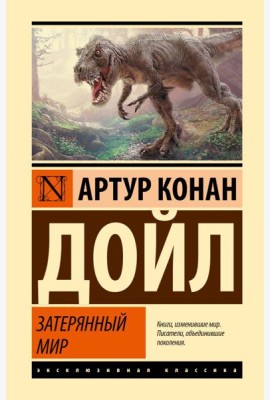 Затерянный мир: сборник