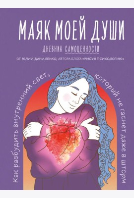Маяк моей души. Дневник самоценности. Как разбудить внутренний свет, который не гаснет даже в шторм