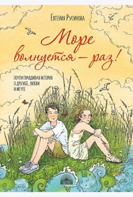 Море волнуется - раз!