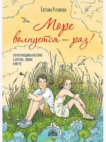 Море волнуется - раз!