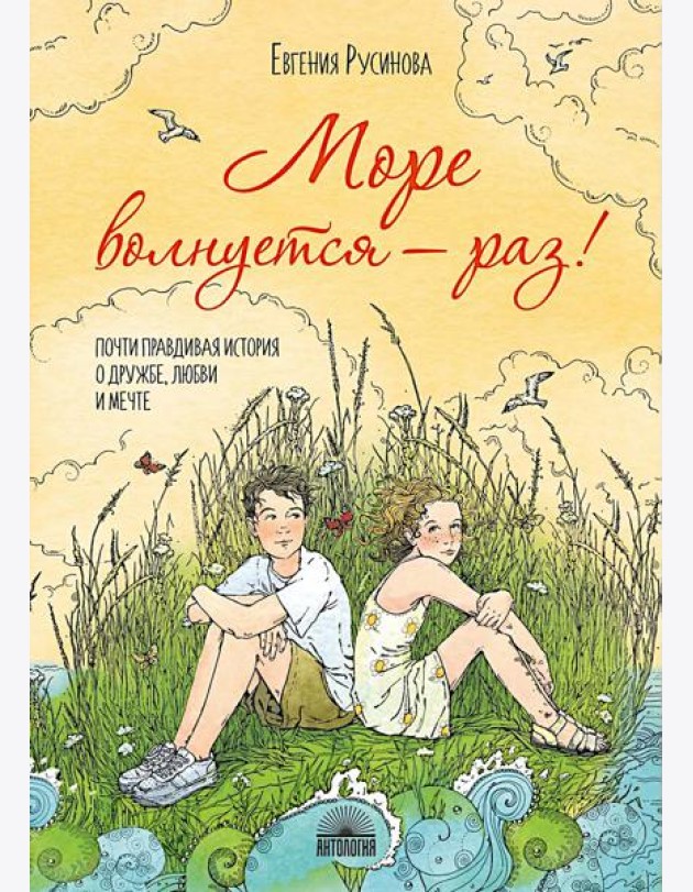 Море волнуется - раз!