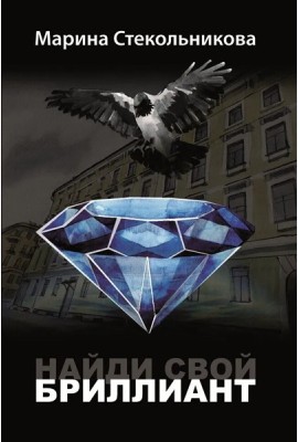 Найди свой бриллиант