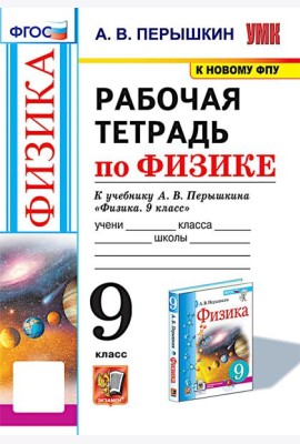 УМК. Рабочая тетрадь по физике. 9 кл. К учебнику А.В. Перышкина 