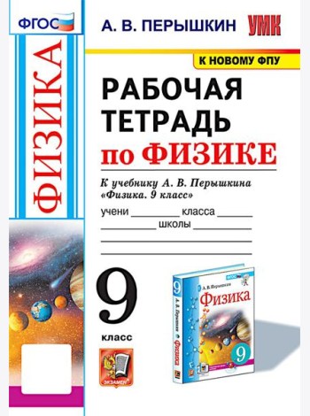 УМК. Рабочая тетрадь по физике. 9 кл. К учебнику А.В. Перышкина 