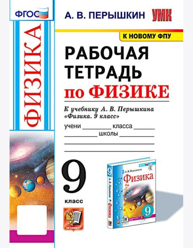 УМК. Рабочая тетрадь по физике. 9 кл. К учебнику А.В. Перышкина