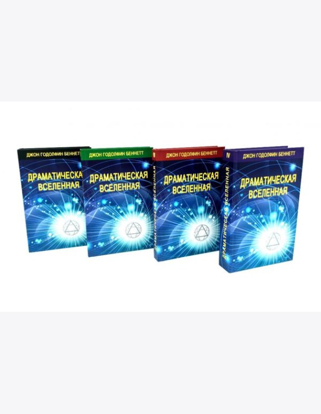 Драматическая Вселенная. Т. 1-4. Комплект из 4-х кн