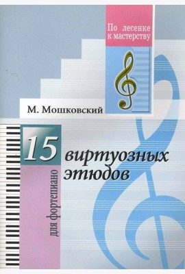 15 виртуозных этюдов. Для фортепиано