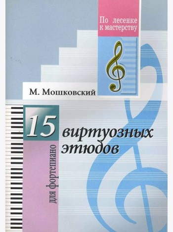 15 виртуозных этюдов. Для фортепиано