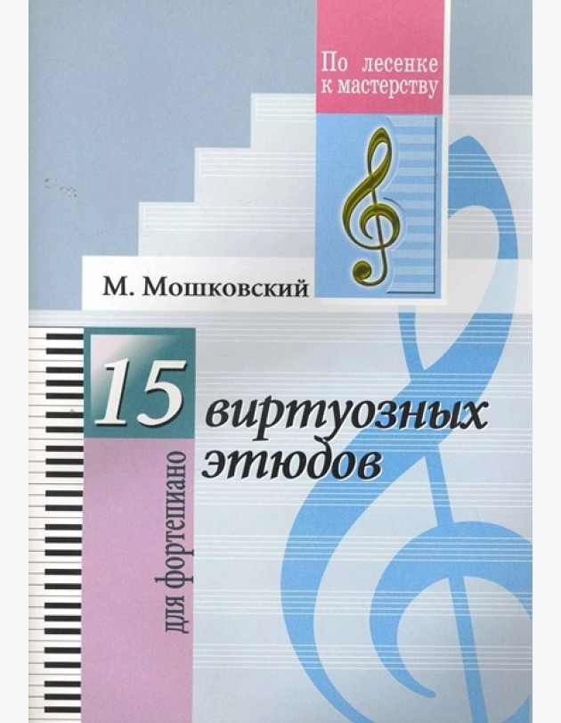 15 виртуозных этюдов. Для фортепиано
