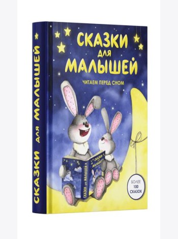 Сказки для малышей. Читаем перед сном