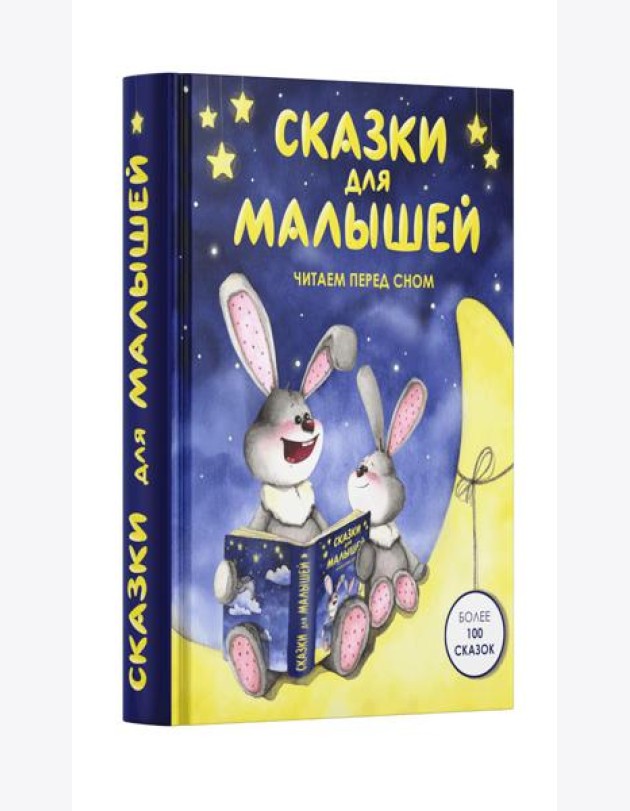 Сказки для малышей. Читаем перед сном