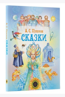 Сказки