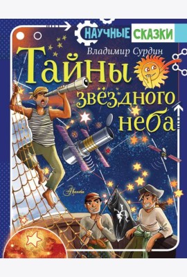 Тайны звездного неба