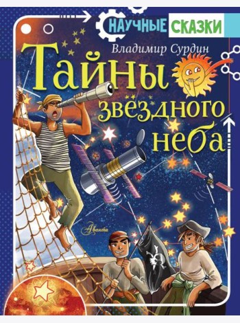 Тайны звездного неба