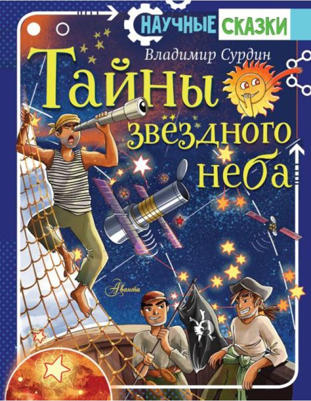 Тайны звездного неба